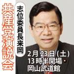 2月23日　岡山武道館　日本共産党演説会